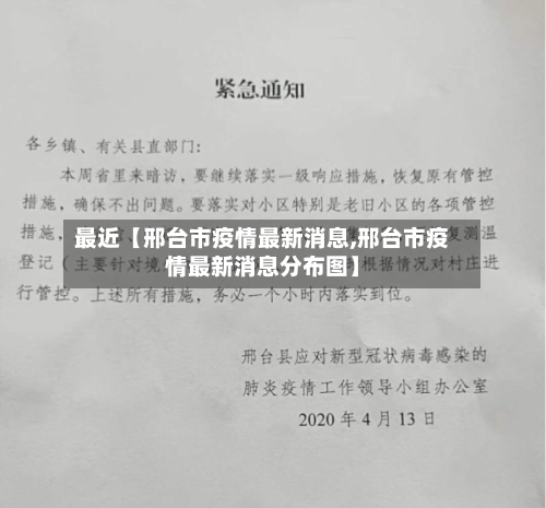 最近【邢台市疫情最新消息,邢台市疫情最新消息分布图】-第2张图片