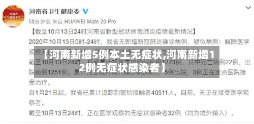 【河南新增5例本土无症状,河南新增12例无症状感染者】-第2张图片