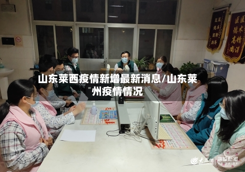 山东莱西疫情新增最新消息/山东莱州疫情情况-第2张图片