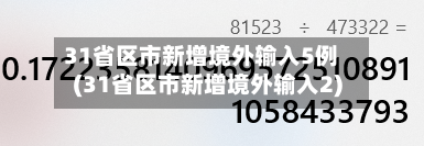31省区市新增境外输入5例(31省区市新增境外输入2)