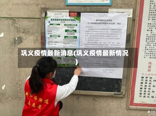 巩义疫情最新消息(巩义疫情最新情况)-第3张图片