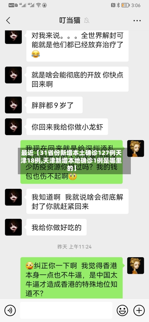 最近【31省份新增本土确诊127例天津18例,天津新增本地确诊1例是哪里的】