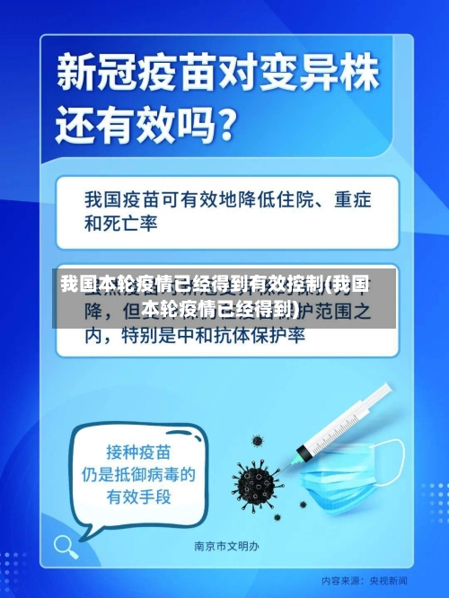 我国本轮疫情已经得到有效控制(我国本轮疫情已经得到)