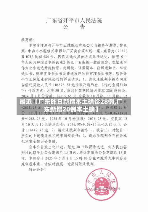 最近【广东昨日新增本土确诊28例,广东新增20例本土确】