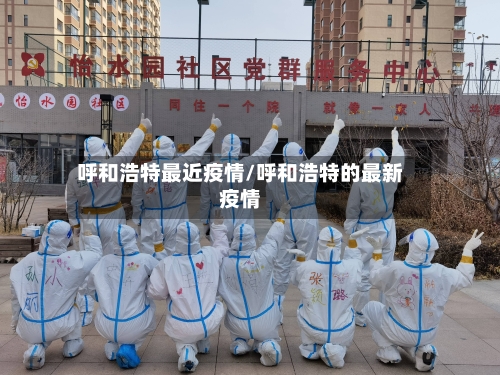 呼和浩特最近疫情/呼和浩特的最新疫情-第3张图片