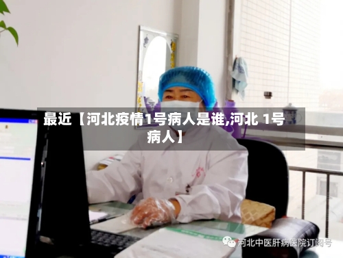最近【河北疫情1号病人是谁,河北 1号病人】-第2张图片