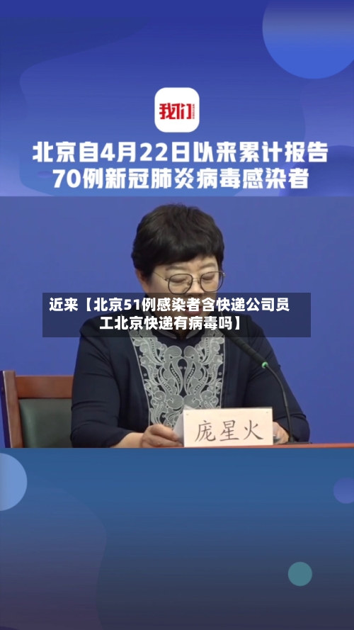 近来【北京51例感染者含快递公司员工北京快递有病毒吗】-第2张图片