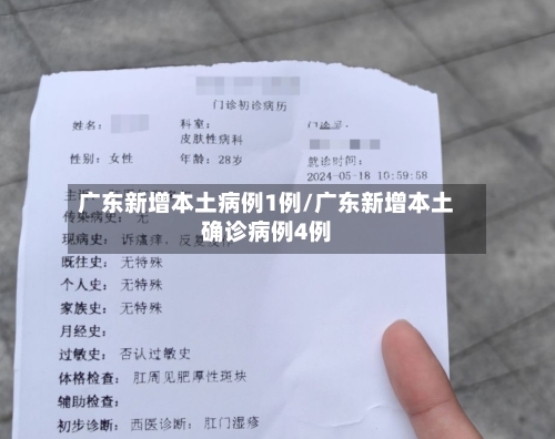 广东新增本土病例1例/广东新增本土确诊病例4例