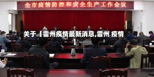 关于【雷州疫情最新消息,雷州 疫情】