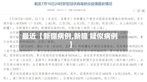 最近【新疆病例,新疆 疑似病例】