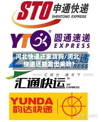 河北快递还发货吗/河北快递还能发出来吗?-第3张图片