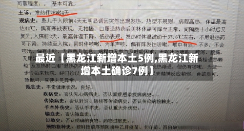 最近【黑龙江新增本土5例,黑龙江新增本土确诊7例】-第2张图片