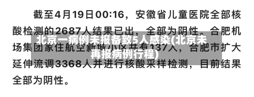 北京一病例未报备致5人感染(北京未再报病例行程)