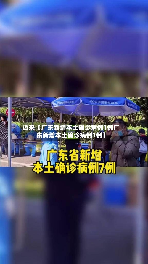 近来【广东新增本土确诊病例1例广东新增本土确诊病例1例】