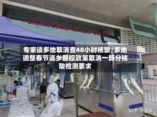 专家谈多地取消查48小时核酸/多地调整春节返乡管控政策取消一部分核酸检测要求