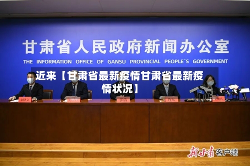 近来【甘肃省最新疫情甘肃省最新疫情状况】