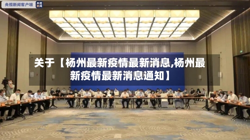 关于【杨州最新疫情最新消息,杨州最新疫情最新消息通知】-第2张图片