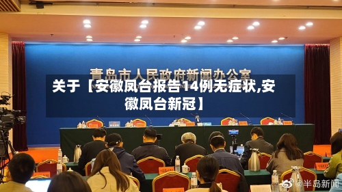 关于【安徽凤台报告14例无症状,安徽凤台新冠】