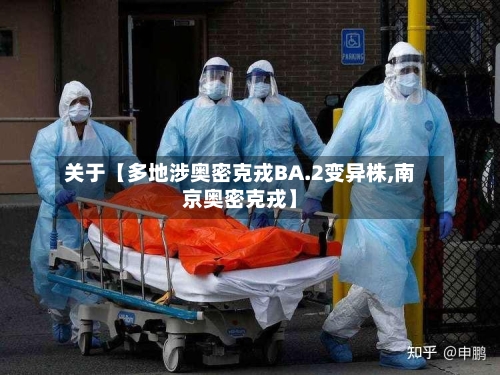 关于【多地涉奥密克戎BA.2变异株,南京奥密克戎】