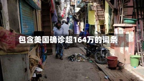包含美国确诊超164万的词条