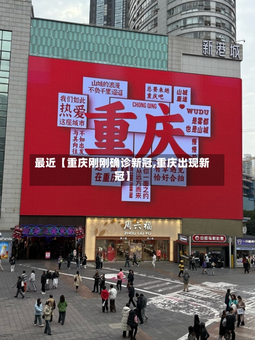 最近【重庆刚刚确诊新冠,重庆出现新冠】
