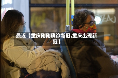 最近【重庆刚刚确诊新冠,重庆出现新冠】-第2张图片