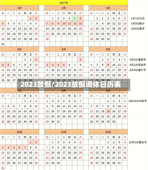 2023放假/2023放假调休日历表