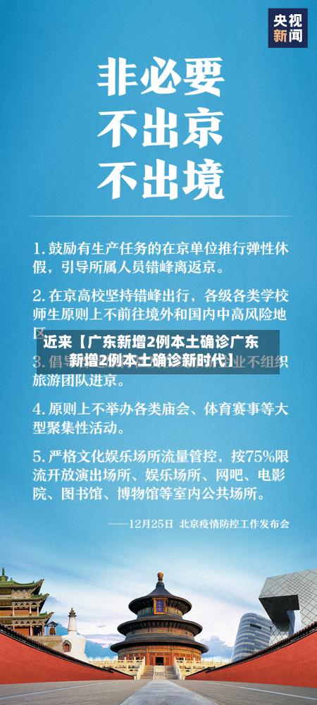 近来【广东新增2例本土确诊广东新增2例本土确诊新时代】
