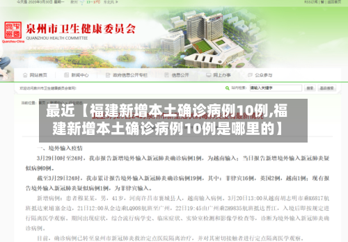 最近【福建新增本土确诊病例10例,福建新增本土确诊病例10例是哪里的】