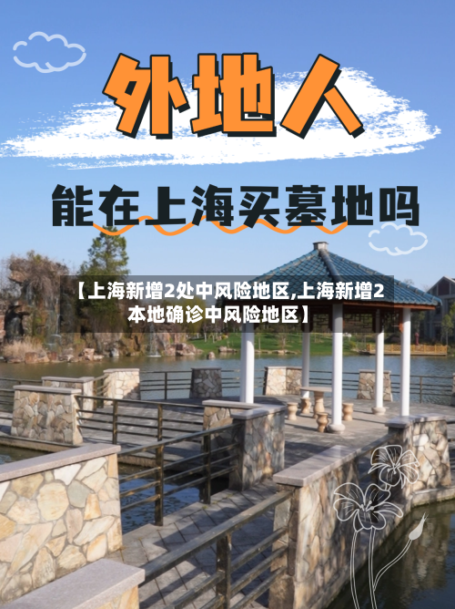 【上海新增2处中风险地区,上海新增2本地确诊中风险地区】