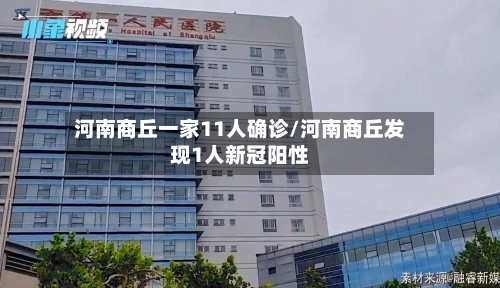 河南商丘一家11人确诊/河南商丘发现1人新冠阳性