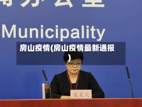 房山疫情(房山疫情最新通报)-第2张图片