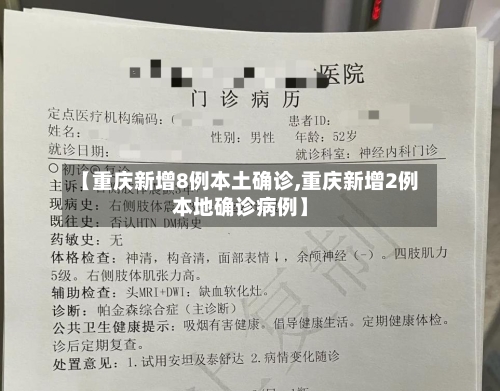 【重庆新增8例本土确诊,重庆新增2例本地确诊病例】-第2张图片
