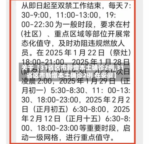 关于【31省区市新增本土确诊2例,31省区市新增本土确诊2例 在安徽】
