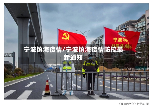 宁波镇海疫情/宁波镇海疫情防控最新通知