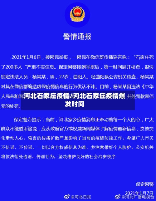 河北石家庄疫情/河北石家庄疫情爆发时间