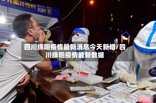 四川绵阳疫情最新消息今天新增/四川绵阳疫情最新数据