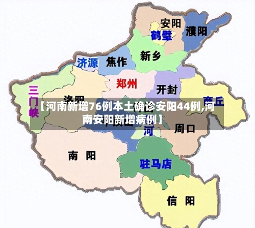 【河南新增76例本土确诊安阳44例,河南安阳新增病例】-第3张图片