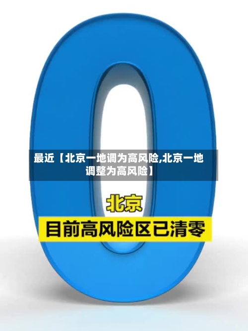 最近【北京一地调为高风险,北京一地调整为高风险】