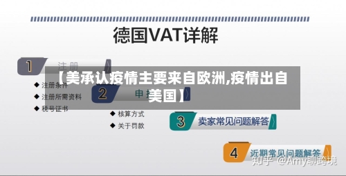 【美承认疫情主要来自欧洲,疫情出自美国】-第3张图片