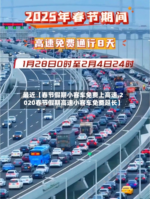 最近【春节假期小客车免费上高速,2020春节假期高速小客车免费延长】