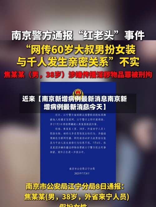 近来【南京新增病例最新消息南京新增病例最新消息今天】