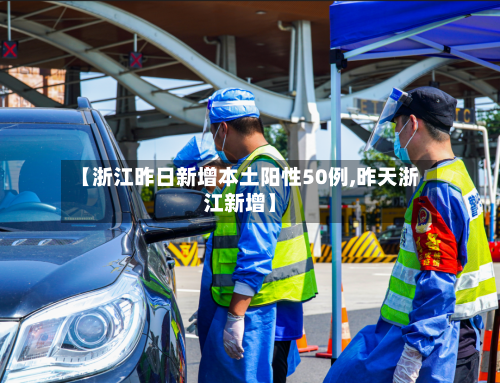【浙江昨日新增本土阳性50例,昨天浙江新增】-第3张图片