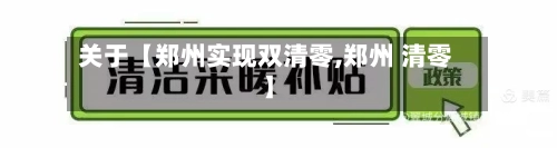 关于【郑州实现双清零,郑州 清零】