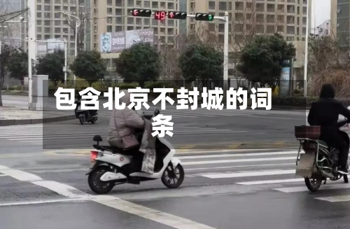 包含北京不封城的词条