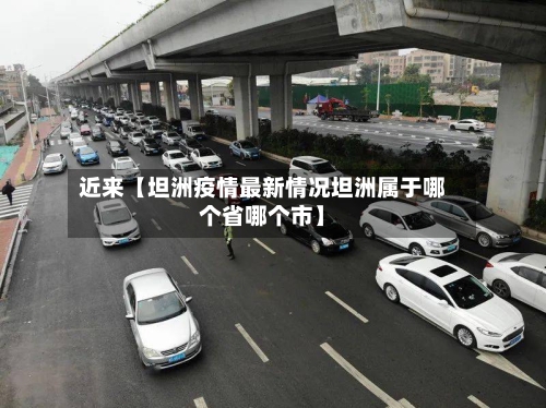 近来【坦洲疫情最新情况坦洲属于哪个省哪个市】