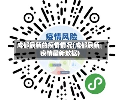 成都最新的疫情情况(成都最新疫情最新数据)-第2张图片