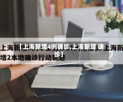 【上海新增4例确诊,上海新增 确诊】