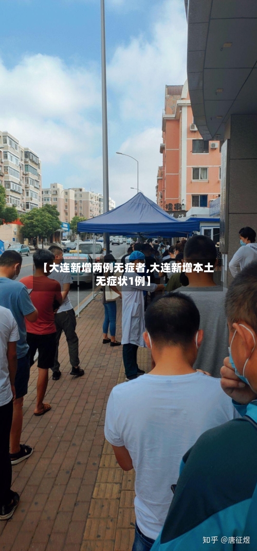 【大连新增两例无症者,大连新增本土无症状1例】