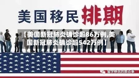 【美国新冠肺炎确诊超86万例,美国新冠肺炎确诊超542万例】